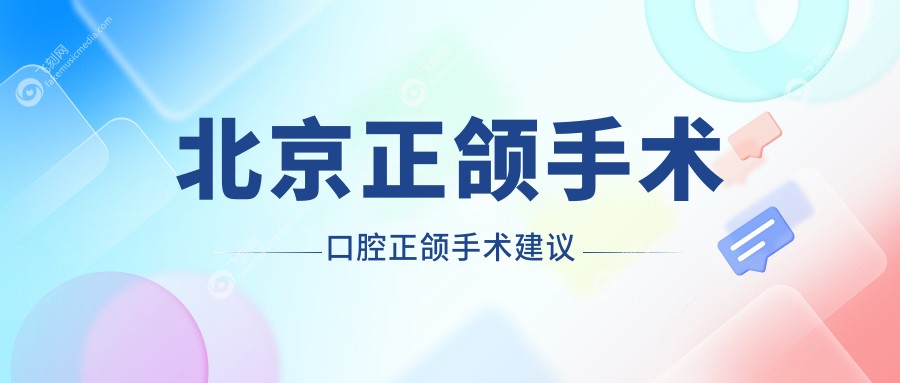 北京正颌手术口腔正颌手术建议