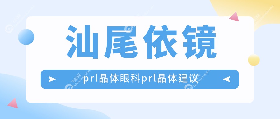汕尾依镜prl晶体眼科prl晶体建议
