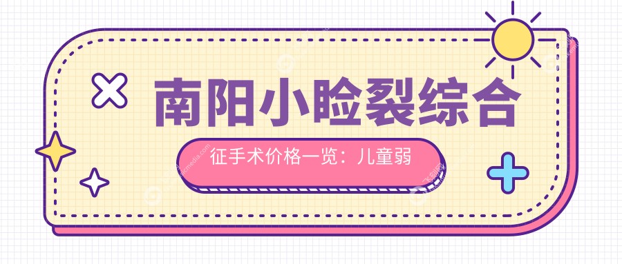 南阳小睑裂综合征手术价格一览:儿童弱视5000元,斜视3000元,眼睑内翻矫正5000元起
