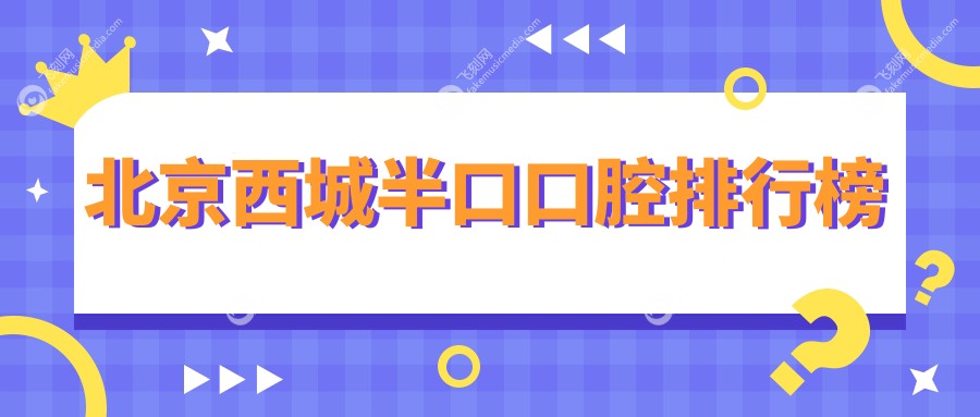 北京西城半口口腔排行榜