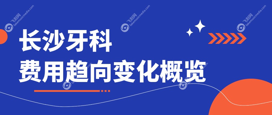 长沙牙科费用趋向变化概览