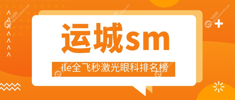 运城smile全飞秒激光眼科排名榜