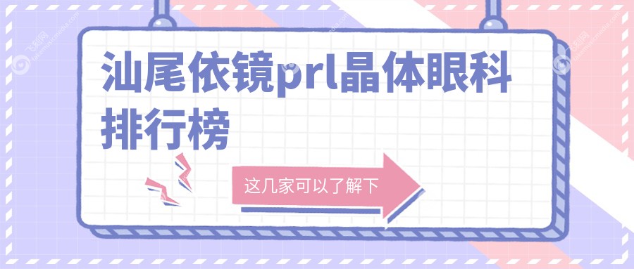 汕尾依镜prl晶体眼科排行榜