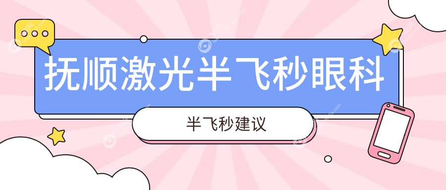 抚顺激光半飞秒眼科半飞秒建议