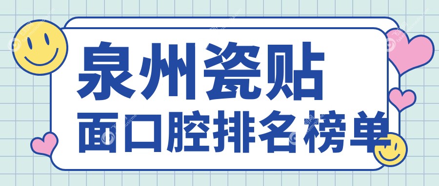 泉州瓷贴面口腔排名榜单