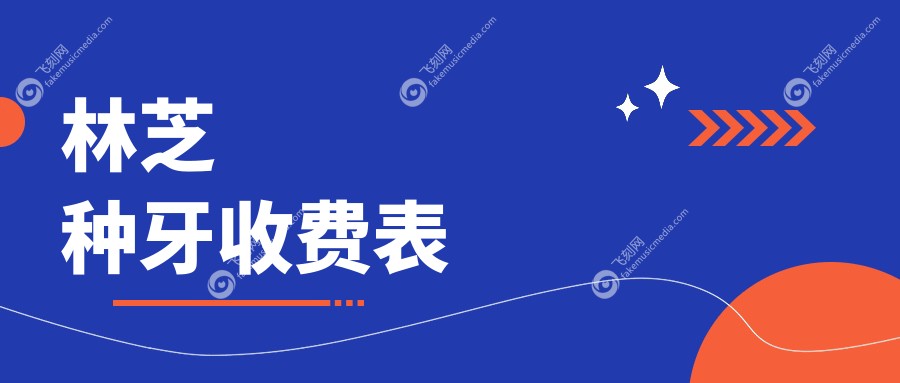 林芝种牙收费表