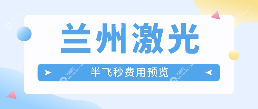 兰州激光半飞秒费用预览