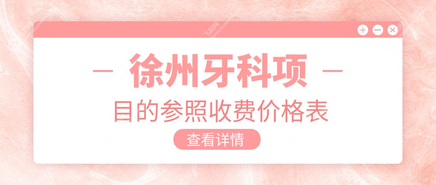 徐州牙科项目的参照收费价格表