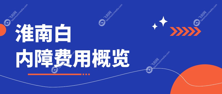 淮南白内障费用概览