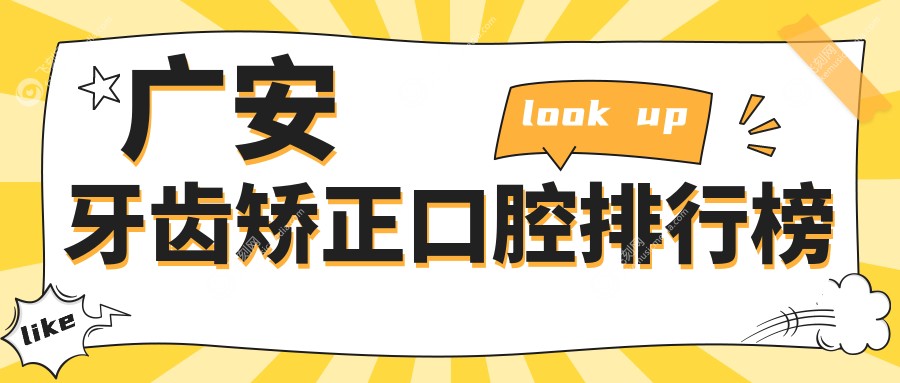 广安牙齿矫正口腔排行榜