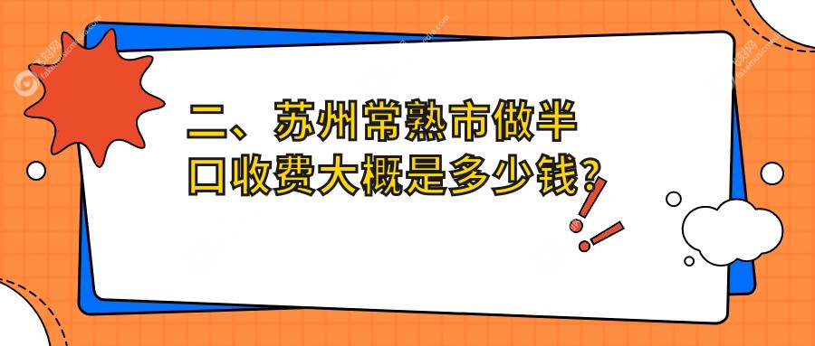 二、苏州常熟市做半口收费大概是多少钱？包兴隆17380、雅康门诊19299、包公大18559