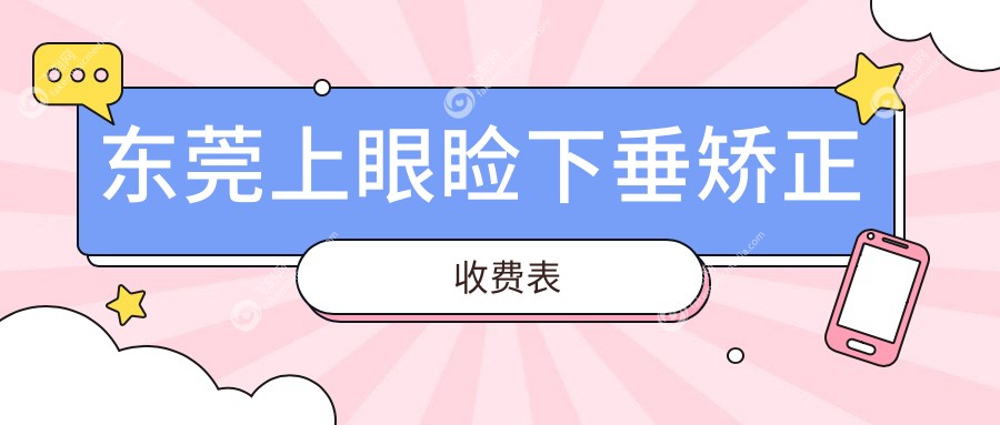东莞上眼睑下垂矫正收费表