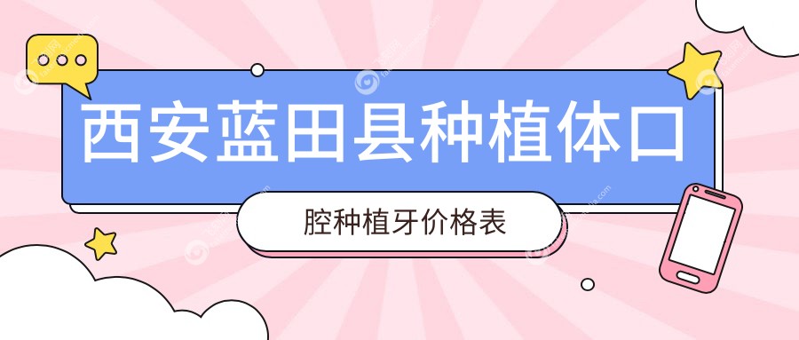 西安蓝田县种植体口腔种植牙价格表
