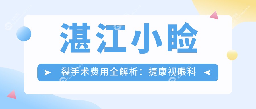 湛江小睑裂手术费用全解析：捷康视眼科与爱尔眼科收费标准对比