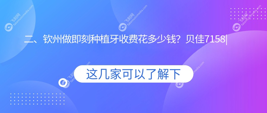 二、钦州做即刻种植牙收费花多少钱？贝佳7158