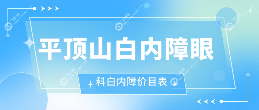 平顶山白内障眼科白内障价目表