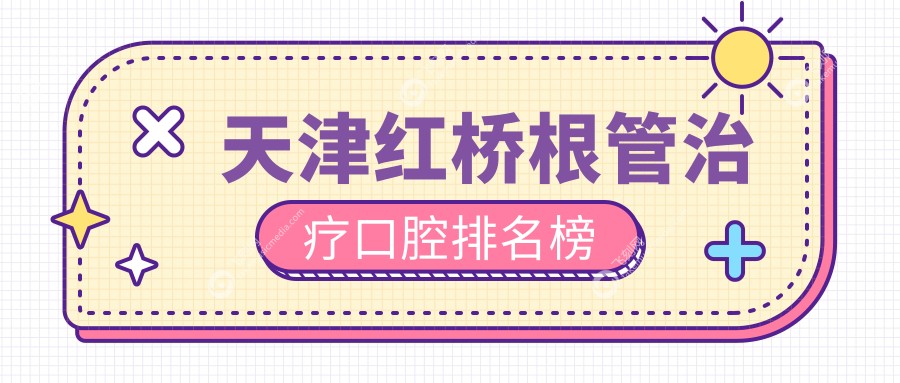 天津红桥根管治疗口腔排名榜