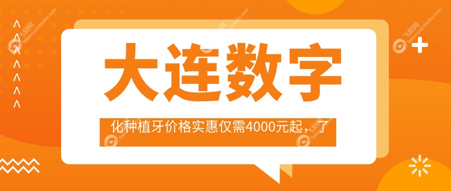 大连数字化种植牙价格实惠仅需4000元起，了解种植牙全攻略