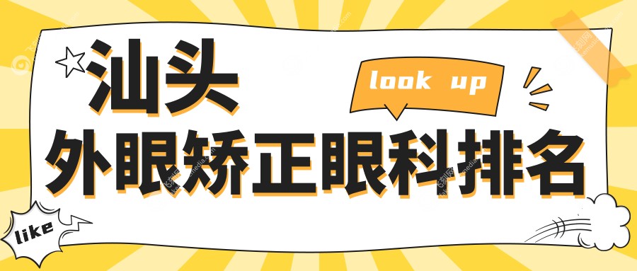 汕头外眼矫正眼科排名