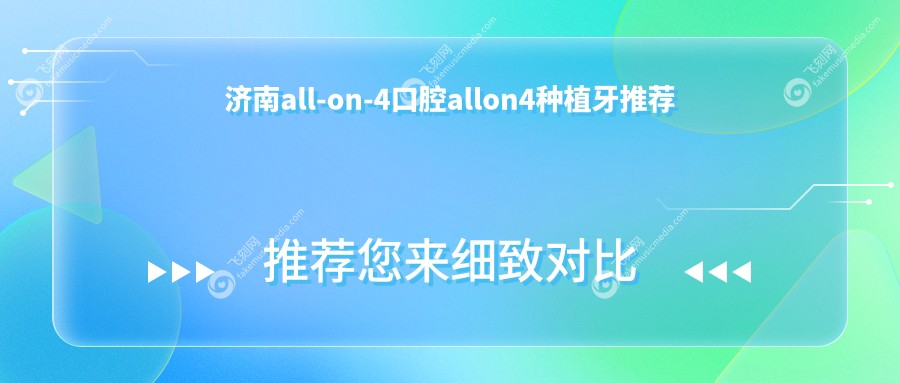 济南all-on-4口腔allon4种植牙推荐