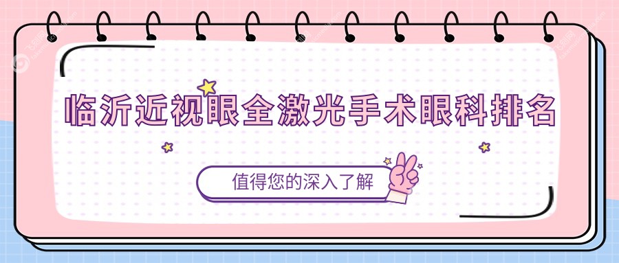 临沂近视眼全激光手术眼科排名