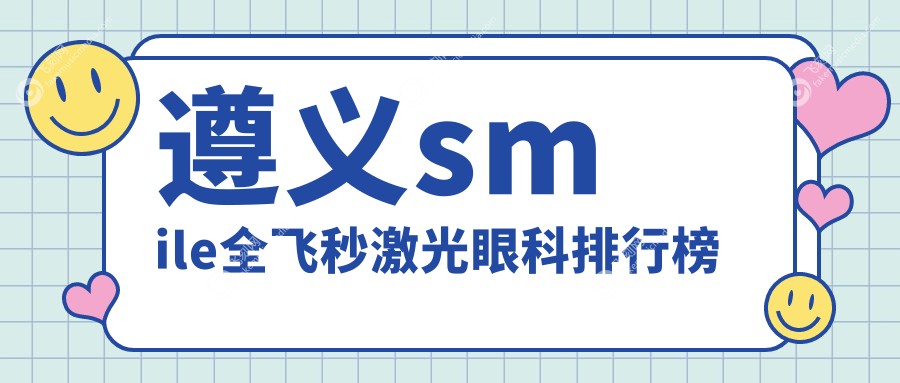遵义smile全飞秒激光眼科排行榜