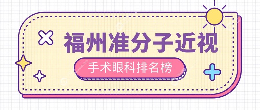 福州准分子近视手术眼科排名榜