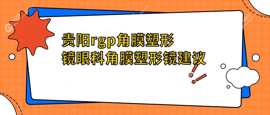 贵阳rgp角膜塑形镜眼科角膜塑形镜建议