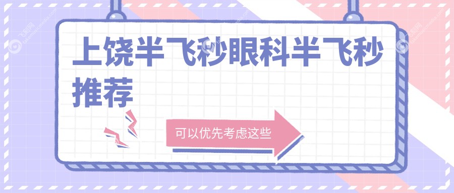 上饶半飞秒眼科半飞秒推荐