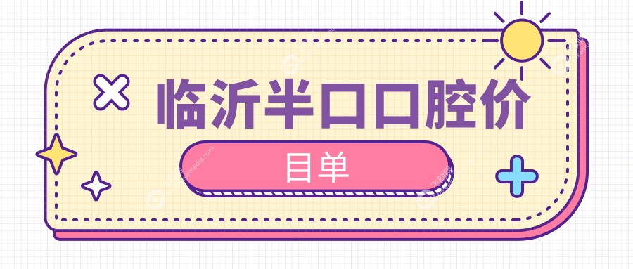 临沂半口口腔价目单