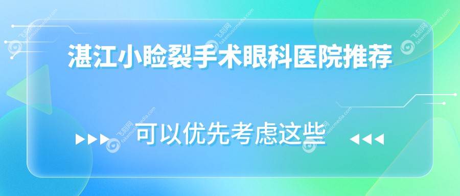 湛江小睑裂手术眼科医院推荐