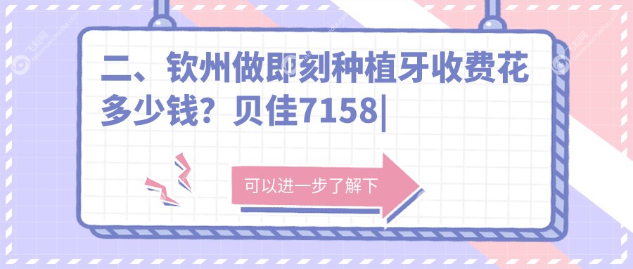 二、钦州做即刻种植牙收费花多少钱？贝佳7158