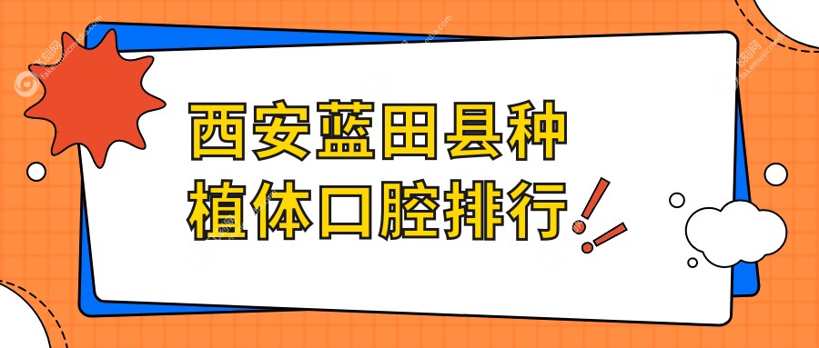 西安蓝田县种植体口腔排行