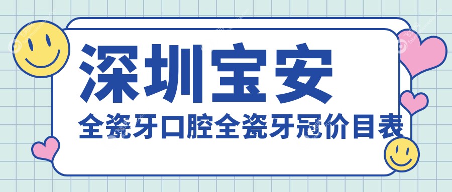 深圳宝安全瓷牙口腔全瓷牙冠价目表