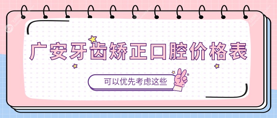 广安牙齿矫正口腔价格表