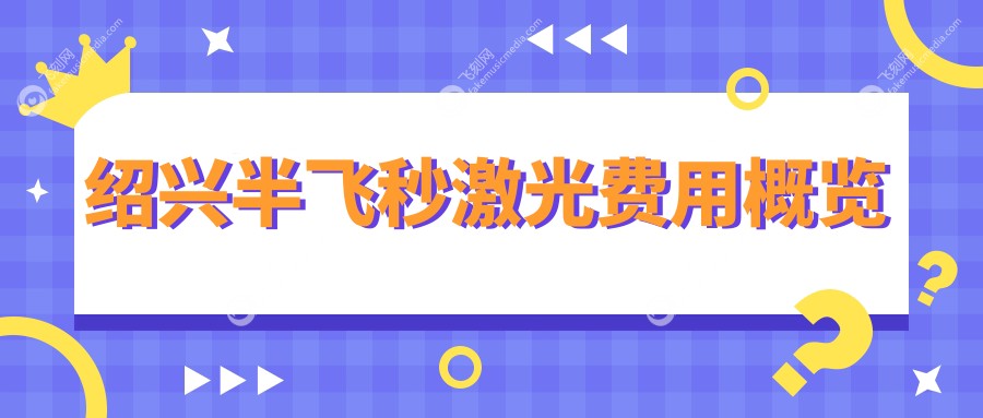 绍兴半飞秒激光费用概览