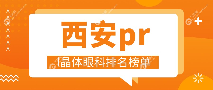 西安prl晶体眼科排名榜单