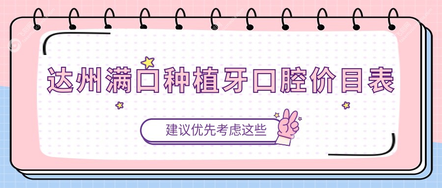 达州满口种植牙口腔价目表
