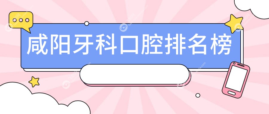 咸阳牙科口腔排名榜