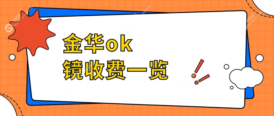 金华ok镜收费一览