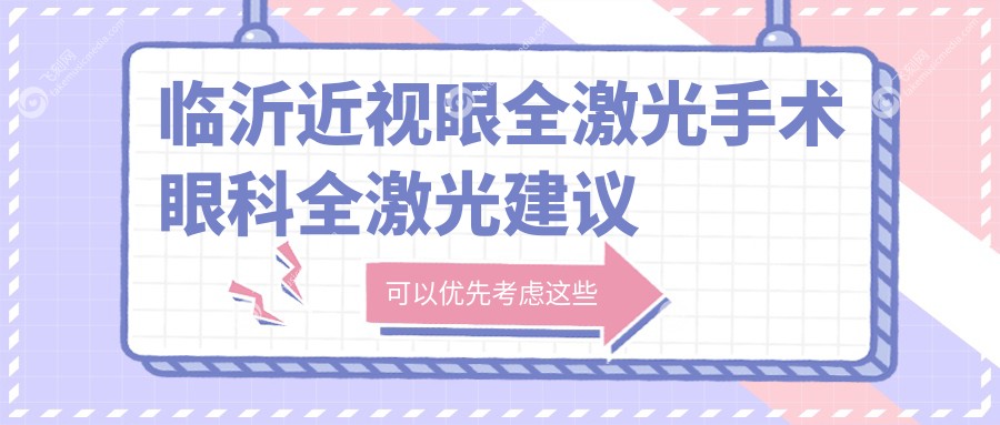 临沂近视眼全激光手术眼科全激光建议