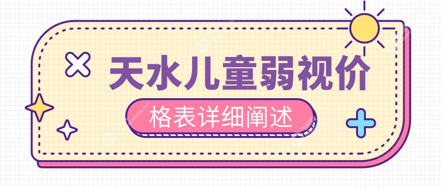 天水儿童弱视价格表详细阐述