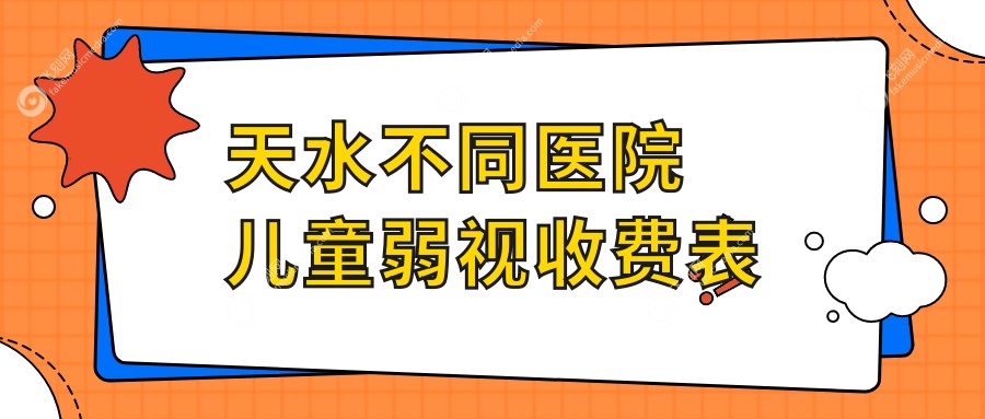 天水不同医院儿童弱视收费表