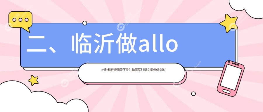 二、临沂做allon4种植牙费用贵不贵？铂菲克54550