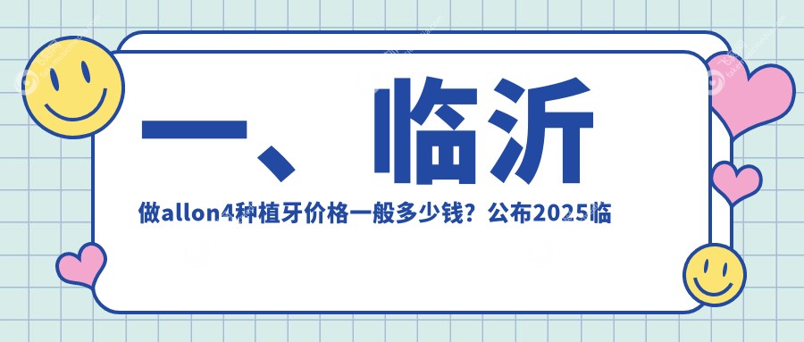 一、临沂做allon4种植牙价格一般多少钱？公布2025临沂allon4种植牙收费表