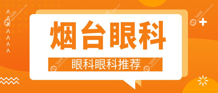烟台眼科眼科眼科推荐