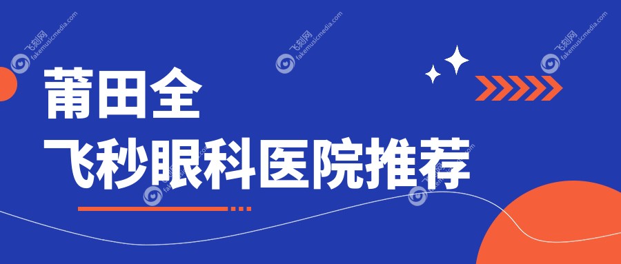 莆田全飞秒眼科医院推荐