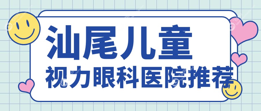 汕尾儿童视力眼科医院推荐