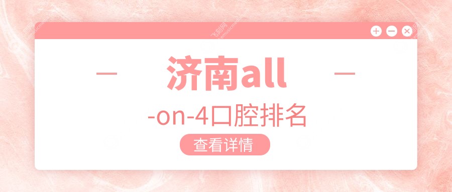 济南all-on-4口腔排名