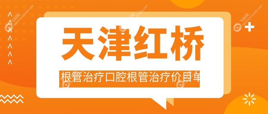 天津红桥根管治疗口腔根管治疗价目单